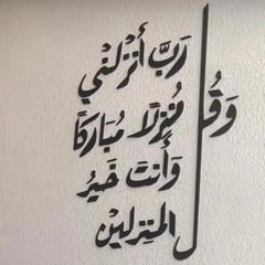 Wall verse: And say, “My Lord, let me alight at a blessed landing place, for You are the best to grant landing places